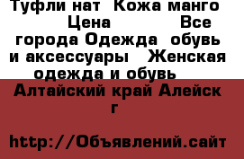 Туфли нат. Кожа манго mango › Цена ­ 1 950 - Все города Одежда, обувь и аксессуары » Женская одежда и обувь   . Алтайский край,Алейск г.